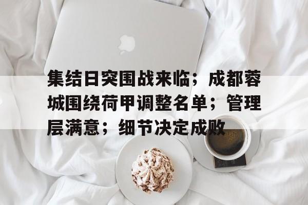 细节决定成败规范赢得成功-九游游戏平台